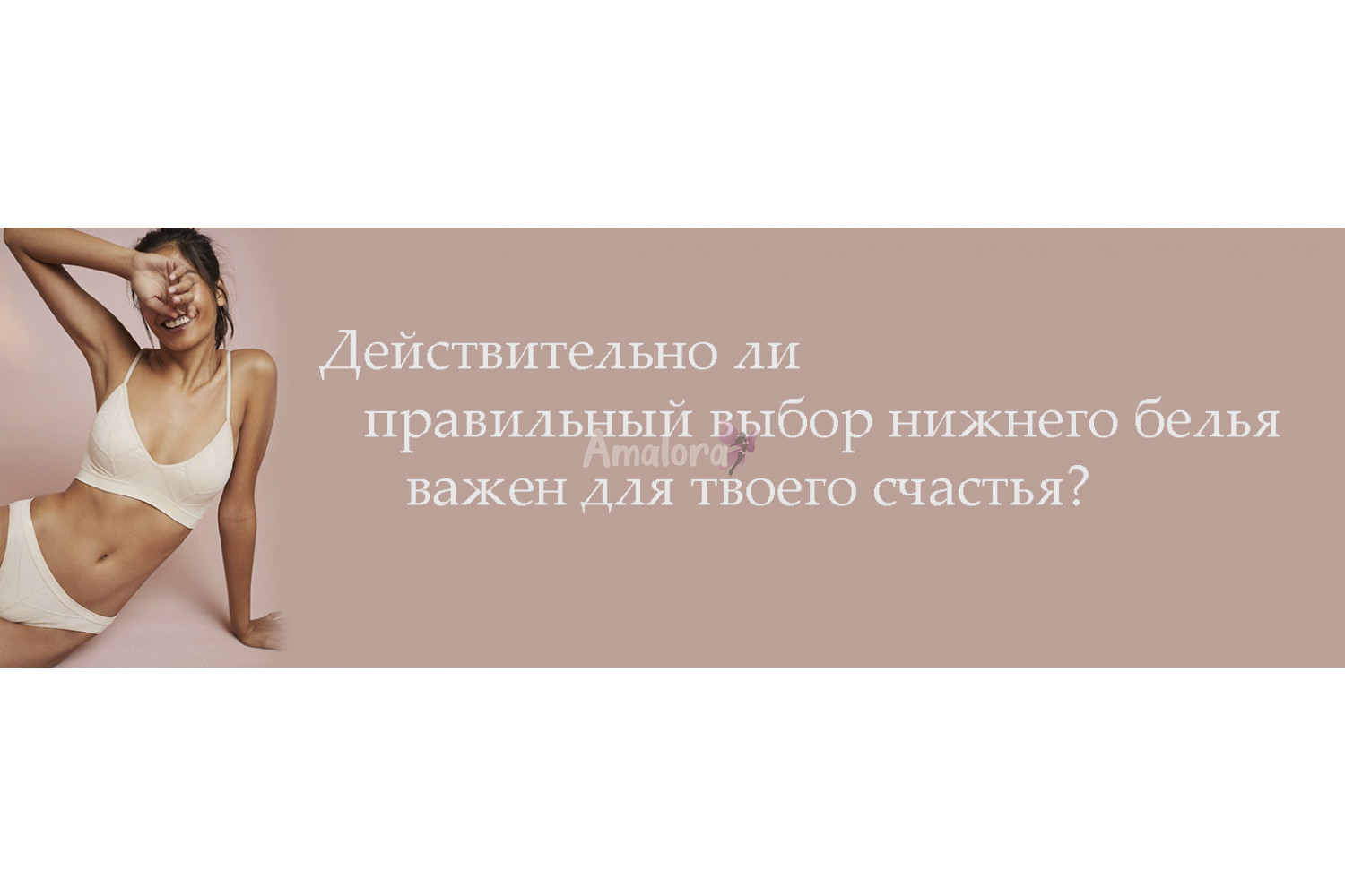 Действительно ли правильный выбор нижнего белья важен для твоего счастья?